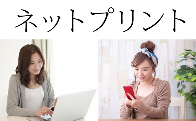 ネットプリントWEBプリント