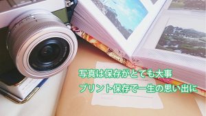 写真は保存がとても大事プリント保存で一生の思い出に