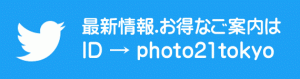 写真屋さん２１のtwitterはこちらから